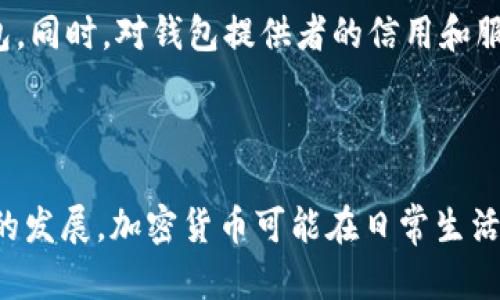 biao ti/biao ti小狐钱包：为什么没有比特币？揭秘背后的原因与影响/biao ti

小狐钱包, 比特币, 加密货币, 数字资产/guanjianci

## 内容主体大纲

1. 引言
   - 概述小狐钱包及其功能
   - 提出本文的中心问题：小狐钱包为何没有比特币？

2. 小狐钱包简介
   - 小狐钱包的背景和发展历程
   - 小狐钱包的主要功能与特色

3. 比特币的基本知识
   - 什么是比特币？
   - 比特币的工作原理与市场表现

4. 小狐钱包与比特币的关系
   - 小狐钱包对比特币的支持情况
   - 用户对比特币的需求与小狐钱包的市场定位

5. 小狐钱包没有比特币的原因分析
   - 法律合规性的问题
   - 技术架构的限制
   - 市场策略的考量

6. 没有比特币的影响
   - 对用户的影响
   - 对小狐钱包自身发展的影响
   - 市场反馈与用户期望

7. 未来展望
   - 小狐钱包可能的调整与改变
   - 整体加密货币市场的发展趋势

8. 结论
   - 概述小狐钱包的优势与不足
   - 对未来的展望与建议

## 正文内容

### 1. 引言

随着加密货币的迅速发展，各种钱包层出不穷，其中小狐钱包以其便捷性和用户友好性备受关注。然而，对于很多用户而言，一个重要的问题是：小狐钱包为什么没有支持比特币？在本篇文章中，我们将深入探讨这个问题，分析其中的原因以及可能的影响。

### 2. 小狐钱包简介

小狐钱包成立于XXXX年，是一家致力于为用户提供安全、便捷的数字货币存储解决方案的公司。其核心功能包括多种加密货币的管理、实时价格监测、交易功能和多重安全保障等。

小狐钱包具有用户友好的界面，易于新手上手，同时也提供了多种高级功能以满足专业用户的需求。比如，用户可以在应用内实时查看市场动态，进行实时交易，甚至进行跨平台的资产管理。

### 3. 比特币的基本知识

比特币是由中本聪于2009年发布的一种去中心化的数字货币。它通过区块链技术实现交易的安全性和透明性。比特币的供给是有限的，总量为2100万枚，这使得其成为一种稀缺资产。

比特币的工作原理基于区块链技术，每一笔交易都被记录在一个公共账本上，所有用户都可以访问这个账本，这也增加了交易的透明度。比特币的市场表现波动较大，但总体来说，其价格在过去十年中经历了巨幅上涨，吸引了诸多投资者的关注。

### 4. 小狐钱包与比特币的关系

尽管小狐钱包在加密货币领域有着其独特的市场定位，但它并未支持比特币这一主流加密货币。在用户反馈中，许多人表达了对小狐钱包缺乏比特币支持的不满。

小狐钱包的目标用户主要是对新兴数字货币感兴趣的年轻人或初学者，这些用户可能对比特币以外的货币有更多的期望和需求。因此，小狐钱包选择打破传统，加大对一些新兴币种的支持，希望吸引到更加多样化的用户群体。

### 5. 小狐钱包没有比特币的原因分析

#### 5.1 法律合规性的问题

随着各国对加密货币监管的日趋严格，小狐钱包可能面临法律合规性的挑战。比特币作为一种被广泛认知的加密货币，其法律地位在许多国家尚不明确。而小狐钱包可能在尽量避免法律风险的前提下，不选择支持这一资产，从而确保合规经营。

#### 5.2 技术架构的限制

小狐钱包的技术架构可能并不适合直接支持比特币。比特币基于严格的区块链技术，而小狐钱包可能更倾向于支持一些相对轻量级的加密货币。例如，小狐钱包的底层架构和数据处理能力可能对应其他新兴数字货币的特性。为了避免系统负担过重，小狐钱包可能决定不加入比特币。

#### 5.3 市场策略的考量

小狐钱包的市场定位是关注新兴市场和创新币种而非主流资产。它的目标是吸引对比特币已经较为熟悉的用户而是寻找替代性的投资机会。这一策略虽然有其合理性，但同时也让小狐钱包在用户群体中面临一定的风险，因为许多用户仍趋向于选择比特币等成熟资产。

### 6. 没有比特币的影响

#### 6.1 对用户的影响

由于小狐钱包未支持比特币，很多用户在选择钱包时可能会因此而犹豫，特别是那些已经习惯于使用比特币进行交易和投资的用户。如果没有比特币的支持，小狐钱包在吸引用户方面就会面临极大的困难。

#### 6.2 对小狐钱包自身发展的影响

缺乏比特币可能限制小狐钱包的市场份额，以及潜在的用户群体。尤其是在竞争日益激烈的数字钱包市场中，很多用户可能会转向那些能够满足他们对比特币需求的竞争对手。

#### 6.3 市场反馈与用户期望

市场对小狐钱包缺乏比特币的反应不一。有些用户支持小狐钱包专注于新兴币种的策略，认为这种专注能够带来更多的投资机会。另一些用户则对小狐钱包失去信心，选择了其他的加密货币钱包。因此，用户反馈极大地影响了小狐钱包未来发展策略的制定。

### 7. 未来展望

鉴于目前的市场状况，小狐钱包可能会因此调整其策略，例如考虑未来支持比特币或根据用户需求不断更新其功能。同时，整体加密货币市场也在有规律发展，也存在着可能的市场机遇。

### 8. 结论

在小狐钱包的未来发展中，能否支持比特币将成为一个关键的决定因素。虽然小狐钱包在新兴币种的支持方面具有竞争优势，但考虑到市场普遍对比特币的需求，未来可能会调整以满足用户期待。希望小狐钱包能够在不久的将来实现更大的突破，并为广大的加密资产用户提供更好的服务。

## 相关问题

1. 小狐钱包为什么不投资比特币？
2. 小狐钱包如何保证用户资产的安全？
3. Small Fox Wallet与其他钱包的比较在哪里？
4. 市场上新兴币种的趋势如何影响小狐钱包？
5. 用户如何选择合适的钱包？
6. 如何看待加密货币的未来发展趋势？

### 问题一：小狐钱包为什么不投资比特币？

小狐钱包不投资比特币的原因多种多样。首先，法律合规问题是首要考虑。随着全球各国对加密货币监管的逐步加强，有些国家甚至禁止比特币的使用，优势将会面临法律风险。此外，小狐钱包可能期望在创新和技术上有所突破，从而支持更多新兴且具有潜力的数字货币，专注于新兴市场。

### 问题二：小狐钱包如何保证用户资产的安全？

小狐钱包在用户资产安全方面采取了一系列措施，包括多重认证、冷存储、数据加密等。多重认证要求用户提供两种或更多的身份验证，增加了黑客攻击的难度。冷存储则是将大部分用户的资产存放在未连接网络的设备中，降低了被攻击的风险。

### 问题三：小狐钱包与其他钱包的比较在哪里？

小狐钱包在市场上的竞争对手各有千秋。与之相比，可能在用户体验、交易费用、资产种类等方面存在不同的优势与劣势。相比于大多数钱包专注于流通性好的加密货币，小狐钱包则选择了支持一些新兴币种，这可能使其在用户定位上显得更加独特。

### 问题四：市场上新兴币种的趋势如何影响小狐钱包？

随着越来越多的新兴币种的出现，小狐钱包可能会受到市场趋势的持续影响。例如，越来越多的用户可能会对新兴币种表现出浓厚的兴趣，促使小狐钱包不断其产品以适应用户需求。反之，当市场对比特币等传统币种的需求上升，小狐钱包需要审慎考虑应对策略。

### 问题五：用户如何选择合适的钱包？

选择合适的钱包需考虑多个因素，包括安全性、易用性、支持的资产种类、交易费用等。用户应综合评估自己的需求，选择最适合自己的钱包。同时，对钱包提供者的信用和服务质量也是选择过程中的重要考虑因素。

### 问题六：如何看待加密货币的未来发展趋势？

未来加密货币的发展趋势难以预测，但可以肯定的是，无论是比特币还是新兴币种，其市场需求和应用场景都将继续增长。随着金融科技的发展，加密货币可能在日常生活中变得越来越普遍。因此，对于小狐钱包及其他数字资产管理者来说，持续关注市场变化、不断提升自身产品与用户体验将成为关键策略。