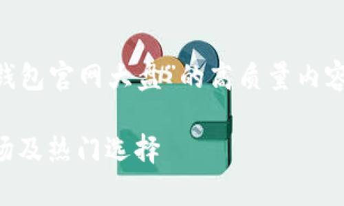 为了帮助您创建一个关于“以太坊钱包官网大盘”的高质量内容，以下是一个经过精心设计的框架。

以太坊钱包官网大盘：详解当前市场及热门选择