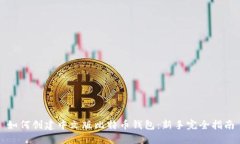 如何创建中文版比特币钱