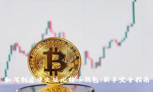 如何创建中文版比特币钱包：新手完全指南
