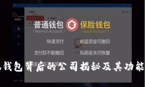小狐钱包背后的公司揭秘及其功能解析