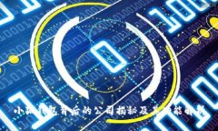 小狐钱包背后的公司揭秘
