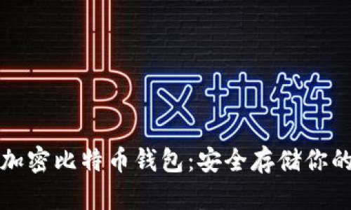 如何有效加密比特币钱包：安全存储你的数字资产