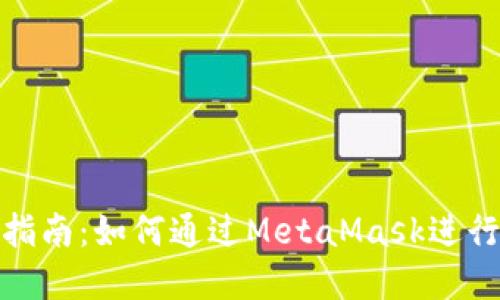 完整指南：如何通过MetaMask进行购物