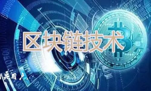 baioti如何查询比特币钱包ID：全面指南/baioti
比特币钱包ID, 查询比特币钱包, 比特币安全, 加密货币钱包/guanjianci

### 内容主体大纲

1. **引言**
   - 什么是比特币钱包
   - 理解钱包ID的重要性

2. **比特币钱包的分类**
   - 热钱包与冷钱包的区别
   - 各种钱包的优缺点

3. **如何查询比特币钱包ID**
   - 常见方法介绍
   - 实际操作步骤

4. **比特币钱包ID的安全性**
   - 如何保护钱包ID
   - 识别安全隐患

5. **如何使用查询结果**
   - 验证交易
   - 管理资产

6. **常见问题解答**
   - 问题列表及详细解答

---

### 引言

比特币钱包是用于存储、接收和发送比特币的重要工具。它不仅仅是储存比特币的地方，更是进行各种交易和管理的基础。比特币钱包ID是识别用户钱包的唯一标识符，就像一个银行账户号码。了解如何查询和管理钱包ID至关重要，可以帮助用户更好地进行加密货币的使用和保护。

### 比特币钱包的分类

热钱包与冷钱包的区别
比特币钱包主要分为热钱包和冷钱包两种。热钱包是指那些常常连接到互联网的电子钱包，便于日常交易和使用。而冷钱包则是指那些不连接互联网的存储方式，适合长期保存和保护资产。

各种钱包的优缺点
热钱包虽然方便，但也容易受到网络攻击，风险较高。冷钱包则相对安全，但在需要使用比特币时会显得不够灵活。根据自己的使用需求选择合适的钱包类型至关重要。

### 如何查询比特币钱包ID

常见方法介绍
查询比特币钱包ID可以通过多种在线工具来完成，如区块链浏览器等。这些工具通常能够提供有关钱包的详细信息，包括交易历史和余额。

实际操作步骤
第一步，选择一个信誉良好的区块链浏览器，如Blockchain.com或Blockchair.com。第二步，输入钱包ID，点击查询即可得到相应数据。这些信息对于用户管理资产和进行交易都大有裨益。

### 比特币钱包ID的安全性

如何保护钱包ID
用户在网上操作钱包时，一定要保护自己的钱包ID和私钥，切勿与他人分享。同时建议使用双重验证等安全措施，以提高账户安全性。

识别安全隐患
用户应时刻保持警惕，避免点击不明链接或下载不明文件，这些都是网络诈骗的重要手段。定期检查钱包活动，及时识别异常情况。

### 如何使用查询结果

验证交易
查询钱包ID后，用户可以查看其交易记录，验证是否存在可疑交易。确保所有交易都是本人授权的，这样可以有效避免资产风险。

管理资产
通过查询结果，用户可以更清晰地了解到自己资产的流动情况，合理管理和分配资产，制定相应的买卖策略。

### 常见问题解答

1. **如何安全地存储比特币钱包ID？**
   * 探讨最安全的存储方式和注意事项。

2. **如果我遗忘了比特币钱包ID，如何找回？**
   * 提供找回ID的方法和工具。

3. **比特币钱包ID可以改变吗？**
   * 分析钱包ID是否可以更改以及更改后的影响。

4. **如果我的比特币钱包ID被盗，应该怎么办？**
   * 提供应对钱包ID被盗后的处理措施。

5. **如何选择合适的比特币钱包？**
   * 讨论选择钱包需要考虑的因素和推荐的功能。

6. **比特币钱包ID和地址的区别是什么？**
   * 解释钱包ID与钱包地址的异同及其作用。

---

### 问题详解

如何安全地存储比特币钱包ID？
比特币钱包ID是一个重要的数字资产标识符，存储时应注意以下几点：...

如果我遗忘了比特币钱包ID，如何找回？
如果您遗忘了比特币钱包ID，首先可以尝试访问相应的钱包平台，通过注册的邮箱或手机找回。...

比特币钱包ID可以改变吗？
比特币钱包ID一般是固定的，每个钱包都有唯一的ID，改变ID会影响交易的完整性。...

如果我的比特币钱包ID被盗，应该怎么办？
如果您发现钱包ID被盗，应立即采取措施，例如联系钱包服务商、转移资产等。...

如何选择合适的比特币钱包？
选择合适的钱包需要考虑安全性、易用性、支持的币种和功能性等因素。...

比特币钱包ID和地址的区别是什么？
钱包ID是用来识别钱包的，而地址是用来接收比特币的，这两者有着不同的用途和结构。...

---

通过以上的结构和内容安排，既能帮助读者深入理解比特币钱包ID查询的各个面向，也具备了的基础，便于吸引更多相关用户。