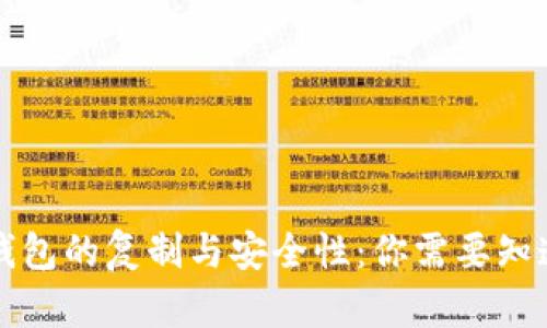 比特币钱包的复制与安全性：你需要知道的一切