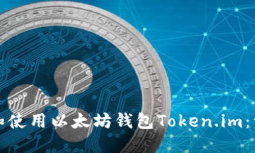如何下载和使用以太坊钱包Token.im：一步步指南