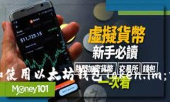 如何下载和使用以太坊钱