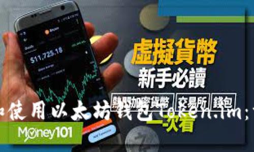 如何下载和使用以太坊钱包Token.im：一步步指南