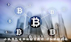   小狐钱包电脑版安装教程