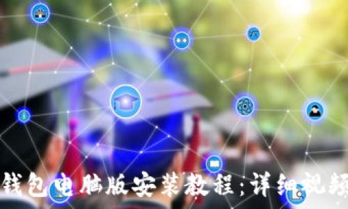   
小狐钱包电脑版安装教程：详细视频指南