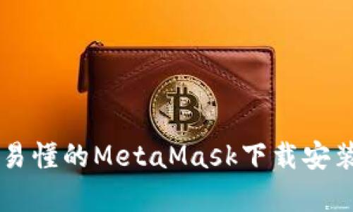 简单易懂的MetaMask下载安装指南