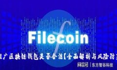 推广区块链钱包是否合法