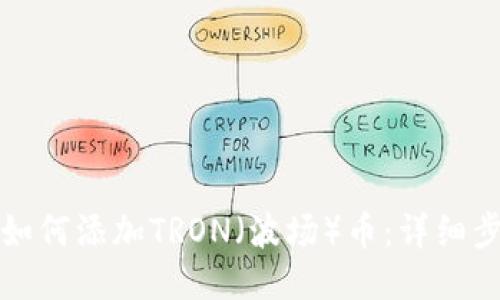 小狐钱包如何添加TRON（波场）币：详细步骤与指南
