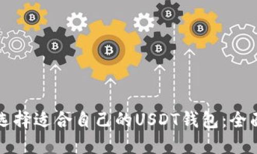 如何选择适合自己的USDT钱包：全面指南