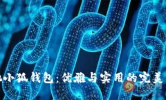 蔻驰小狐钱包：优雅与实