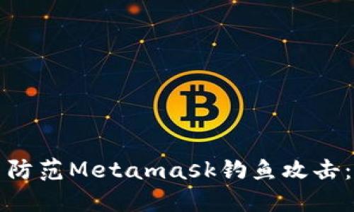 如何识别与防范Metamask钓鱼攻击：全方位指南