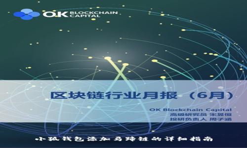 小狐钱包添加马蹄链的详细指南