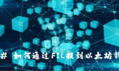 ### 如何通过FIL提到以太坊