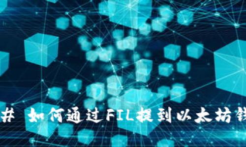 ### 如何通过FIL提到以太坊钱包？