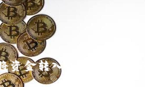 如何将资金转入小狐钱包：详细指南
