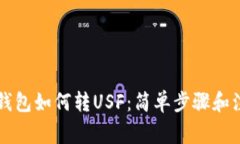 以太坊钱包如何转USF：简