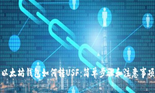 以太坊钱包如何转USF：简单步骤和注意事项