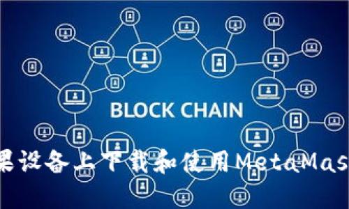 如何在苹果设备上下载和使用MetaMask手机钱包