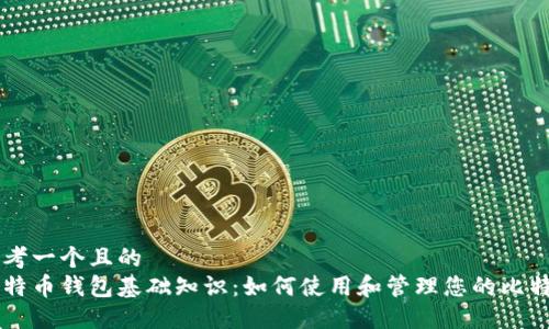 思考一个且的  
比特币钱包基础知识：如何使用和管理您的比特币