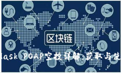 MetaMask POAP空投详解：获取与使用指南