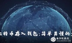 如何将比特币存入钱包：