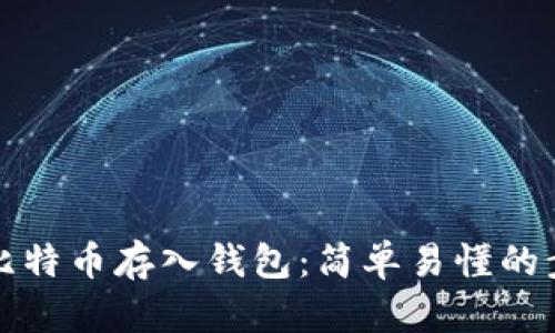 如何将比特币存入钱包：简单易懂的步骤指南