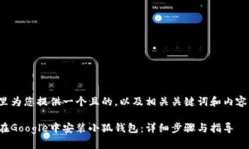 在这里为您提供一个且的，以及相关关键词和内容大纲。

如何在Google中安装小狐钱包：详细步骤与指导