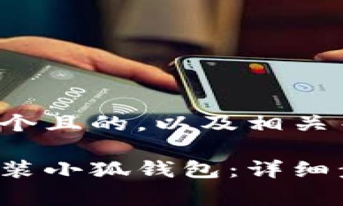 在这里为您提供一个且的，以及相关关键词和内容大纲。

如何在Google中安装小狐钱包：详细步骤与指导