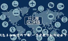 以太坊钱包手机版官网下