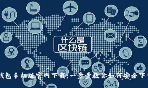 以太坊钱包手机版官网下载：一步步教你如何安全下载与使用