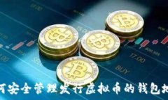   如何安全管理发行虚拟币