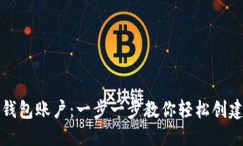 如何注册小狐钱包账户：一步一步教你轻松创建安全数字钱包