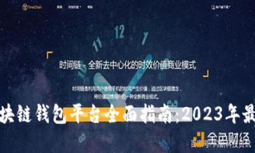北美区块链钱包平台全面指南：2023年最佳选择