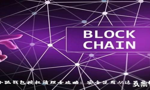 小狐钱包授权清理全攻略: 安全使用从这里开始
