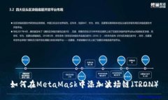 如何在MetaMask中添加波场链