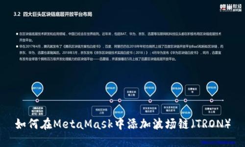如何在MetaMask中添加波场链（TRON）