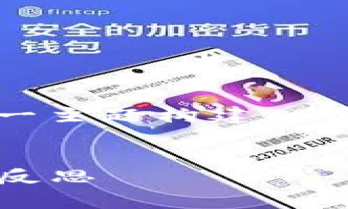 当然可以，我将为“2019年比特币钱包事件”这一主题构建一个的和相关关键词，并提供一个大纲和详细内容。


2019年比特币钱包事件解析：安全漏洞与用户反思
