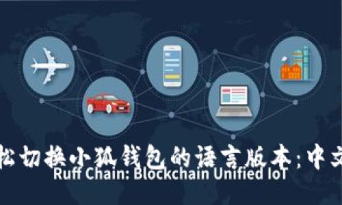 如何轻松切换小狐钱包的语言版本：中文版教程