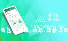 比特币钱包手机版：功能