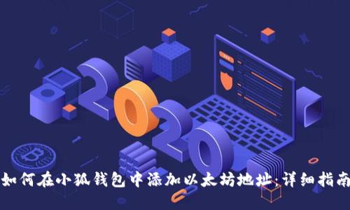 如何在小狐钱包中添加以太坊地址：详细指南