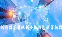 如何将抹茶转账到小狐钱