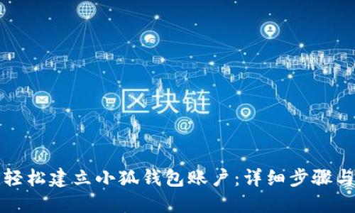 如何轻松建立小狐钱包账户：详细步骤与指南