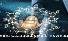 如何在MetaMask中接收加密货