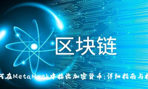 如何在MetaMask中接收加密货币：详细指南与技巧